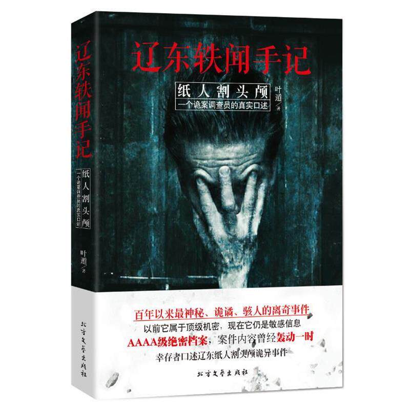 【正版书】 辽东轶事手记 叶遁 著 北方文艺出版社