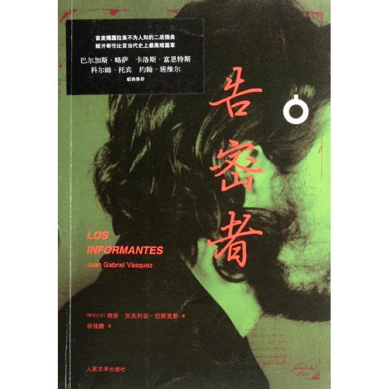 【正版书】 告密者 (哥伦)马斯克斯 著,谷佳维 译 人民文学出版社