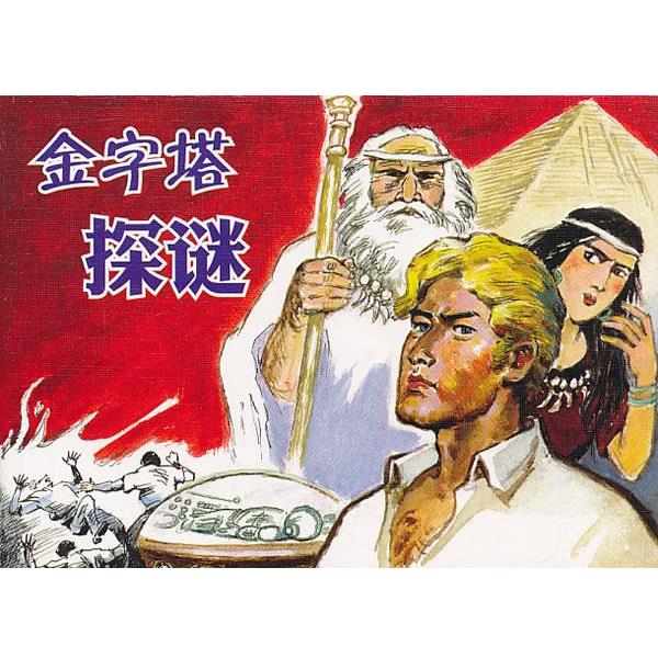 【正版书】 外国故事画库·金字塔探谜 沈治平 改编,冯远,钱贵荪 绘画 人民美术出版社