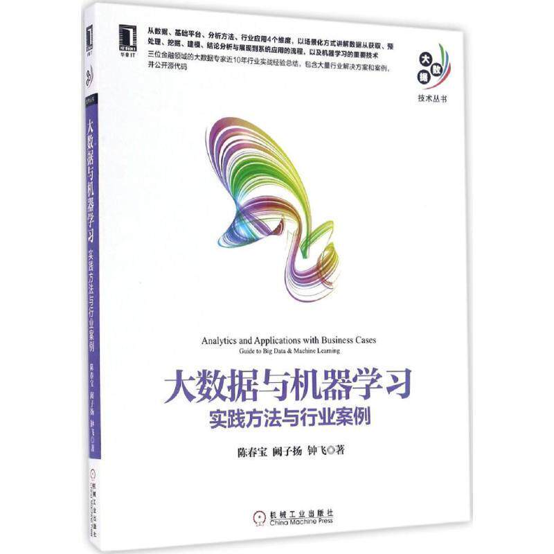 【正版书】 大数据与机器学习:实践方法与行业案例 陈春宝 阙子扬 钟飞 机械工业出版社