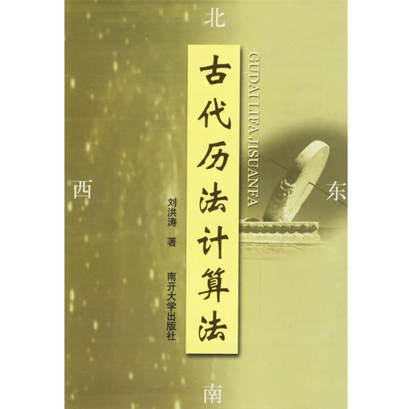 【正版书】 古代历法计算法 刘洪涛 著 南开大学出版社