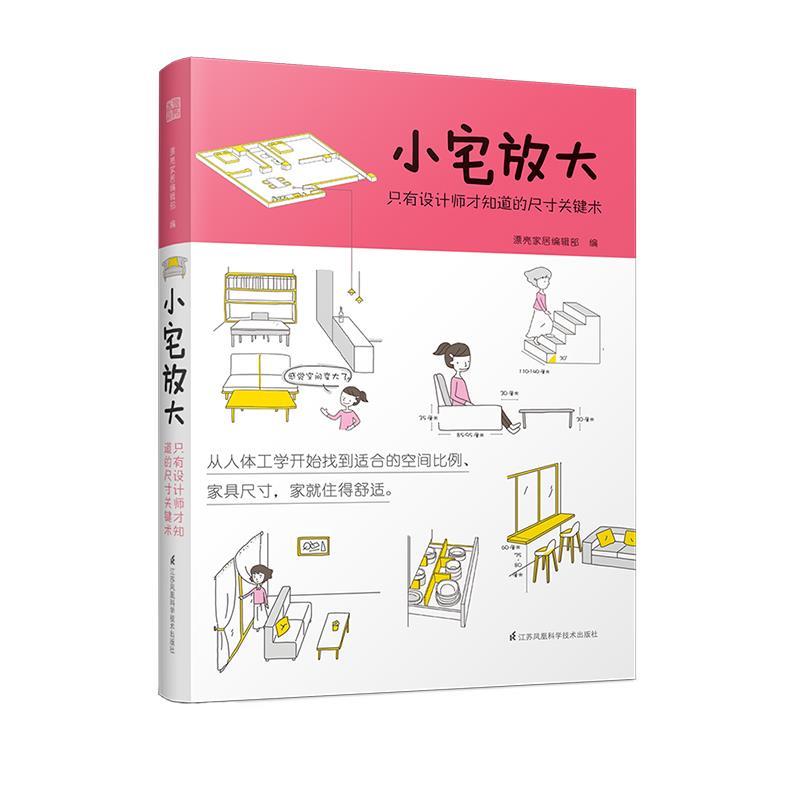 【正版书】 小宅放大 只有设计师才知道的尺寸关键术 漂亮家居编辑部 江苏科学技术出版社