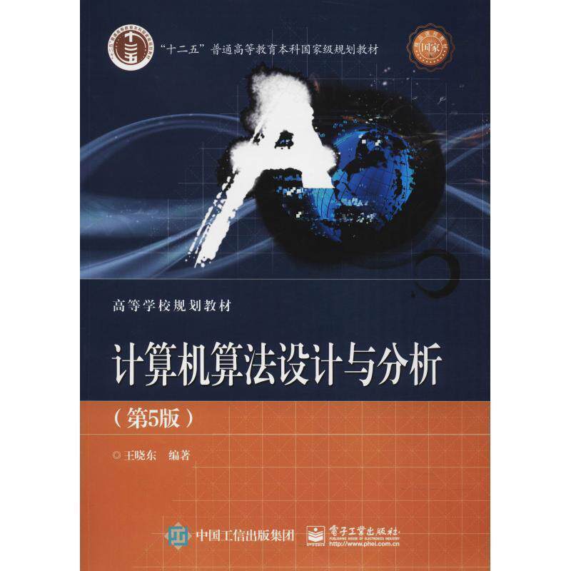 【正版书】 计算机算法设计与分析 王晓东 电子工业出版社