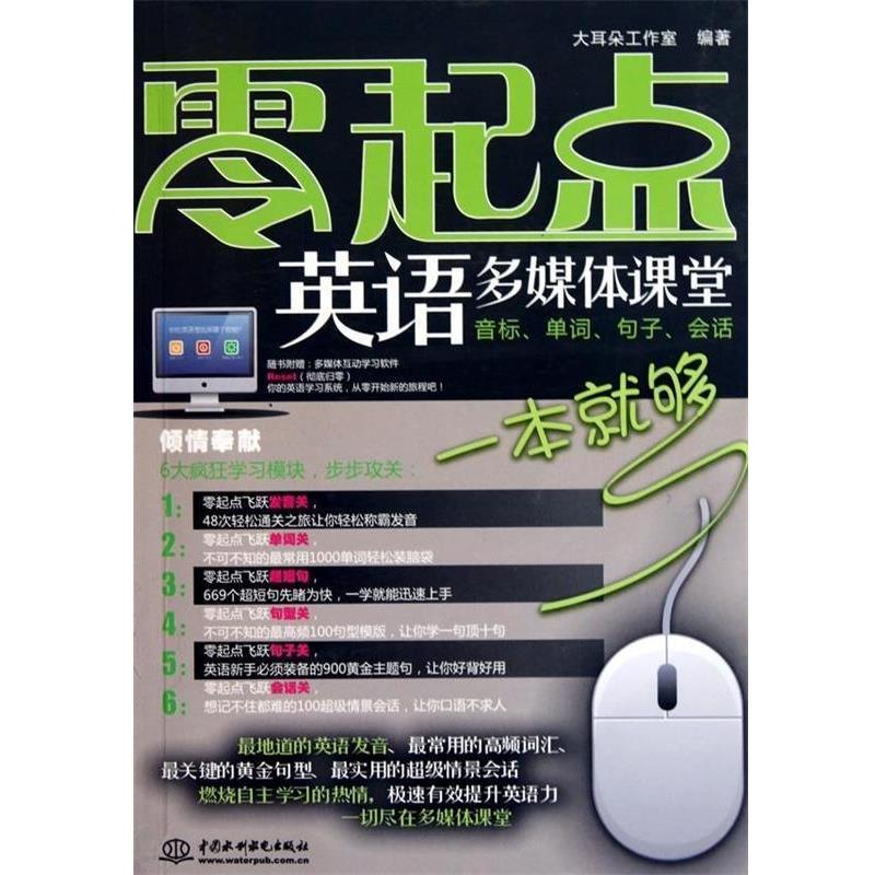 【正版书】 零起点英语多媒体课堂:音标、单词、句子、会话一本就够 大耳朵工作室 编 中国水利水电出版社
