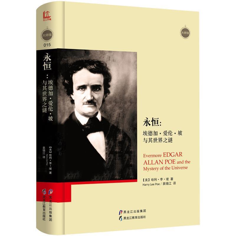 【正版书】 永恒:埃德加·爱伦·坡与其世界之谜 【美】哈利·李·坡(Harry Lee Poe) 黑龙江教育出版社