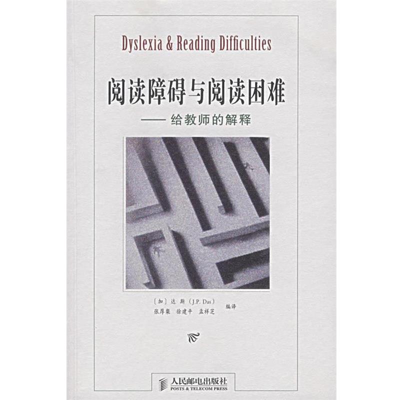 【正版书】 阅读障碍与阅读困难—给教师的解释 (加)J.P·达斯,张厚粲,徐建平,孟祥芝 编译 人民邮电出版社
