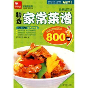 【正版书】 精选家常菜谱800例 《天天家常菜》编委会 编 上海科学普及出版社