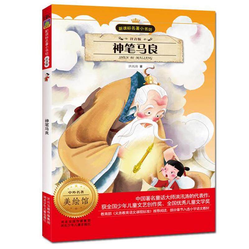 【正版书】 神笔马良 洪汛涛 著 河北少年儿童出版社