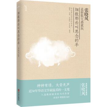【正版书】 细数那些叫思念的羊 张晓风 著 青岛出版社