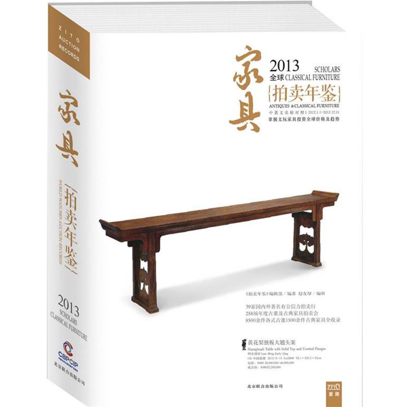 【正版书】 2013中国艺术品拍卖年鉴--家具 《拍卖年鉴》编辑部 编著 北京联合出版公司