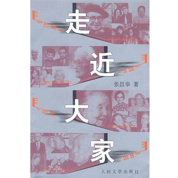 【正版书】 走近大家 张昌华著 人民文学出版社
