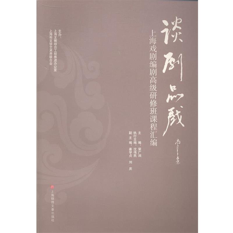 【正版书】 谈剧品戏--上海戏剧编剧研修班课程汇编 荣广润