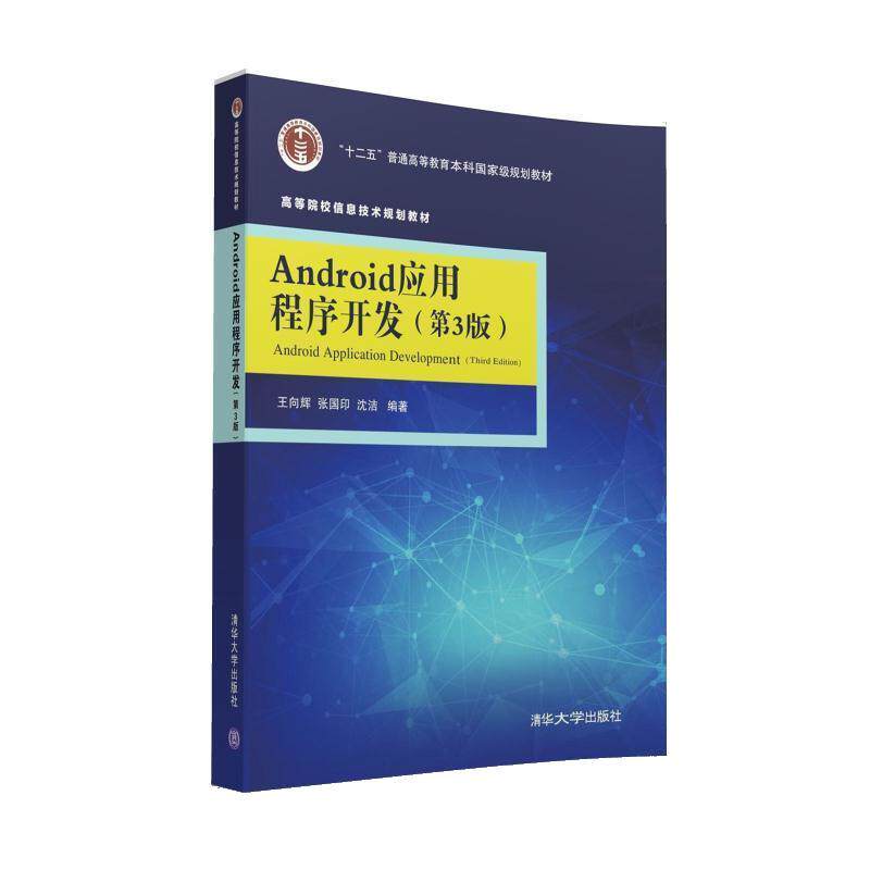 【正版书】 Android应用程序开发 王向辉,张国印,沈洁 清华大学出版社