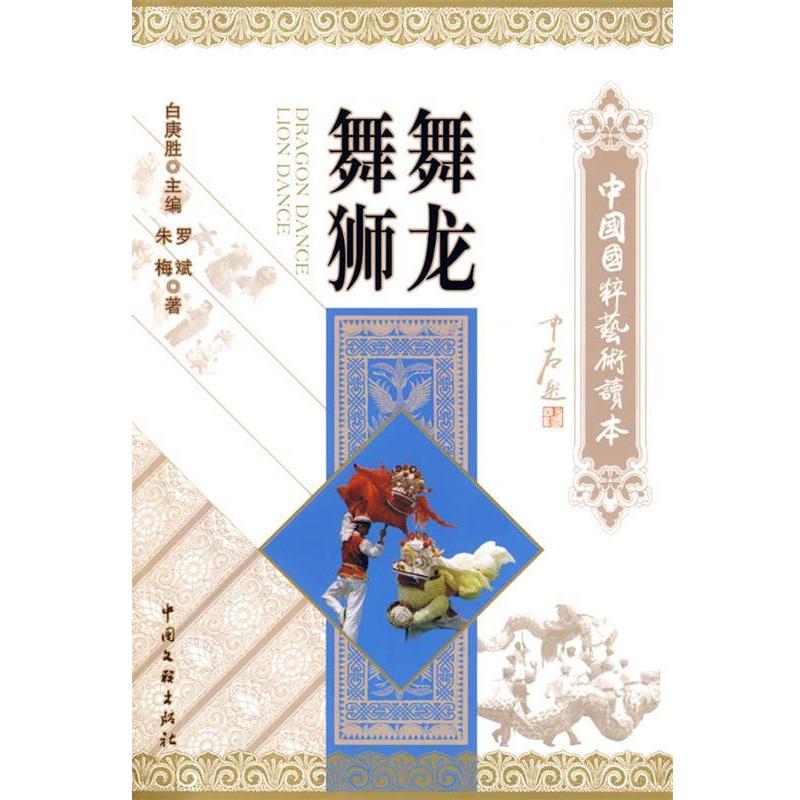 【正版书】 舞龙舞狮 罗斌,朱梅　著 中国文联出版社