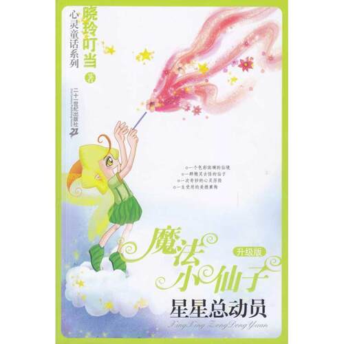 【正版书】 魔法小仙子:星星总动员 晓玲叮当 二十一世纪出版社