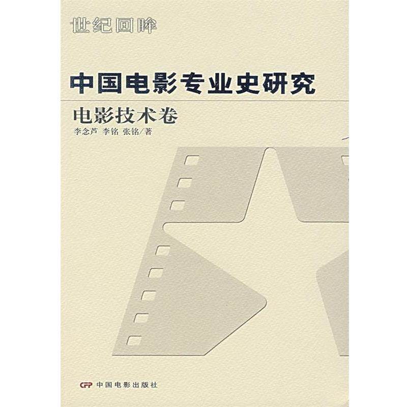 【正版书】 中国电影专业史研究:电影技术卷 李念芦,李铭,张铭 著 中国电影出版社