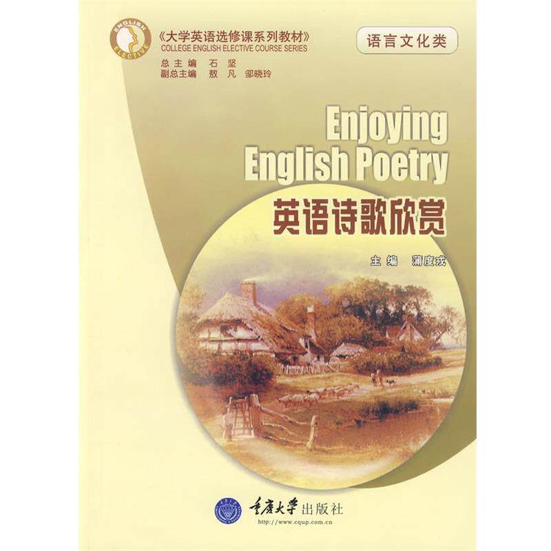 【正版书】 英语诗歌欣赏 蒲度戎 主编 重庆大学出版社