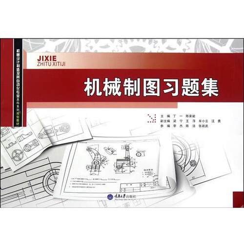 【正版书】 机械制图习题集 丁一,陈家能　主编 重庆大学出版社