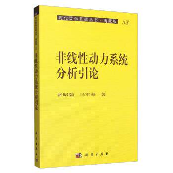 【正版书】 现代数学基础丛书·典藏版58:非线性动力系统分析引论 盛昭瀚,马军海 著 科学出版社