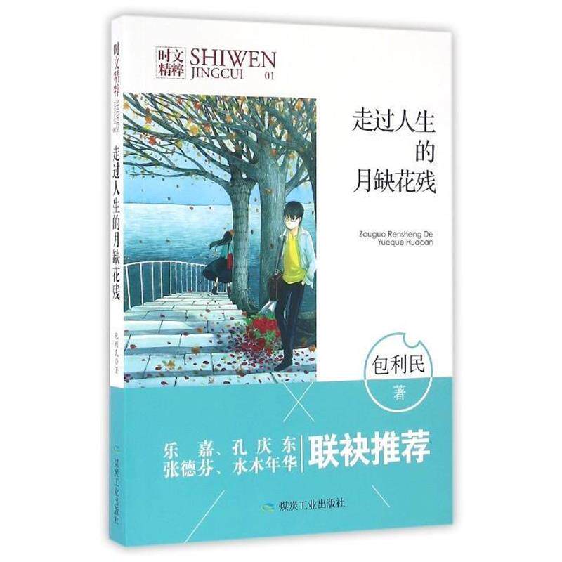 【正版书】 走过人生的月缺花残 包利民 陈勇 煤炭工业出版社
