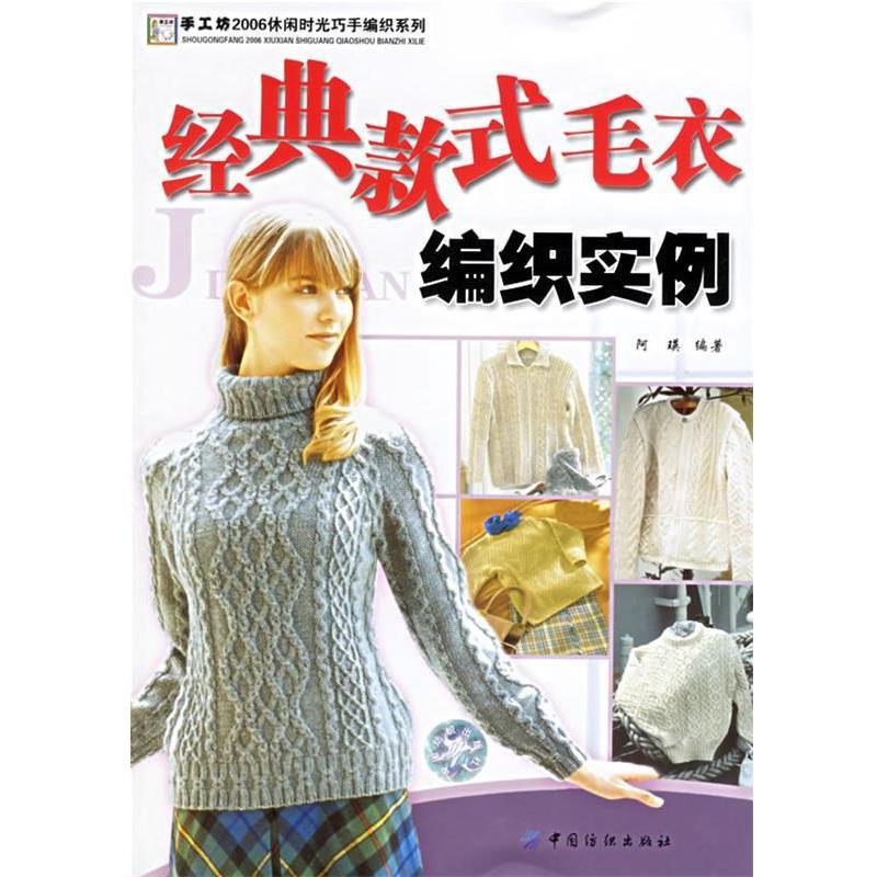 【正版书】 经典款式毛衣编织实例 阿瑛 编著 中国纺织出版社