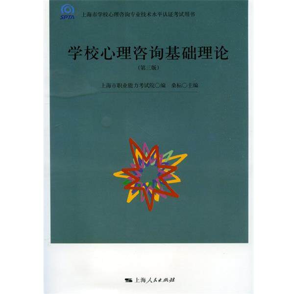 【正版书】 学校心理咨询基础理论 上海市职业能力考试院,桑标 编 上海人民出版社