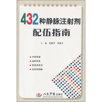 【正版书】 432种静脉注射剂配伍指南 沈建平,宗希乙 编 人民军医出版社