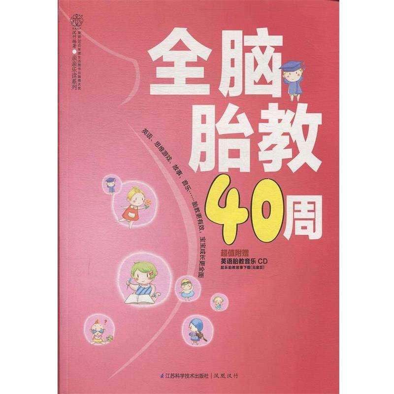 【正版书】 全脑胎教40周 汉竹 编著 江苏科学技术出版社