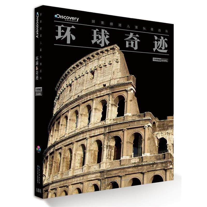 【正版书】 探索频道儿童纵横百科:环球奇迹 [英]培睿根 编 长江少年儿童出版社