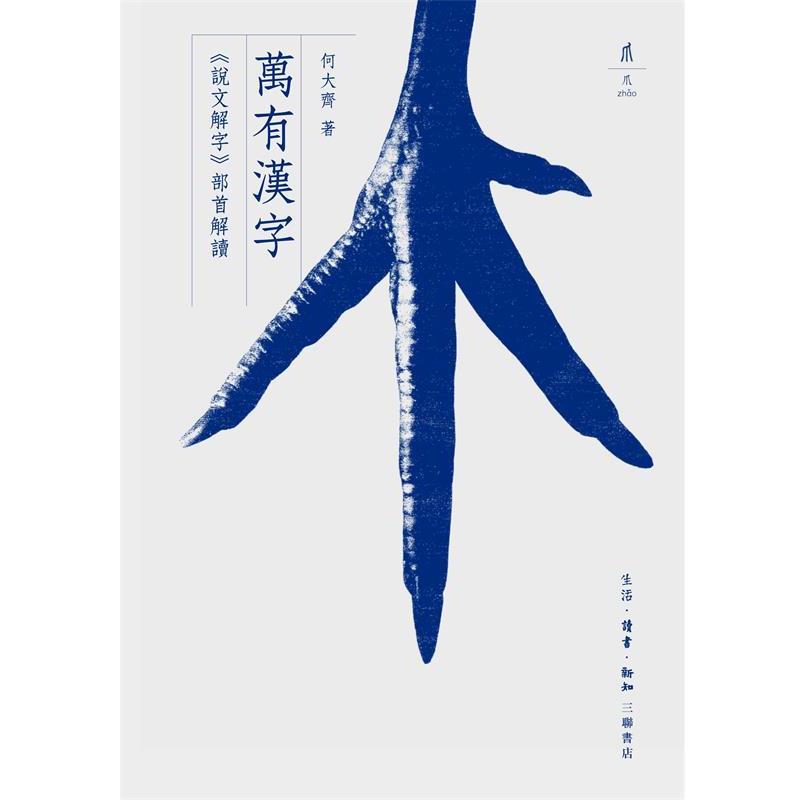【正版书】 万有汉字:说文解字 部首解读 何大齐 著 生活·读书·新知三联书店