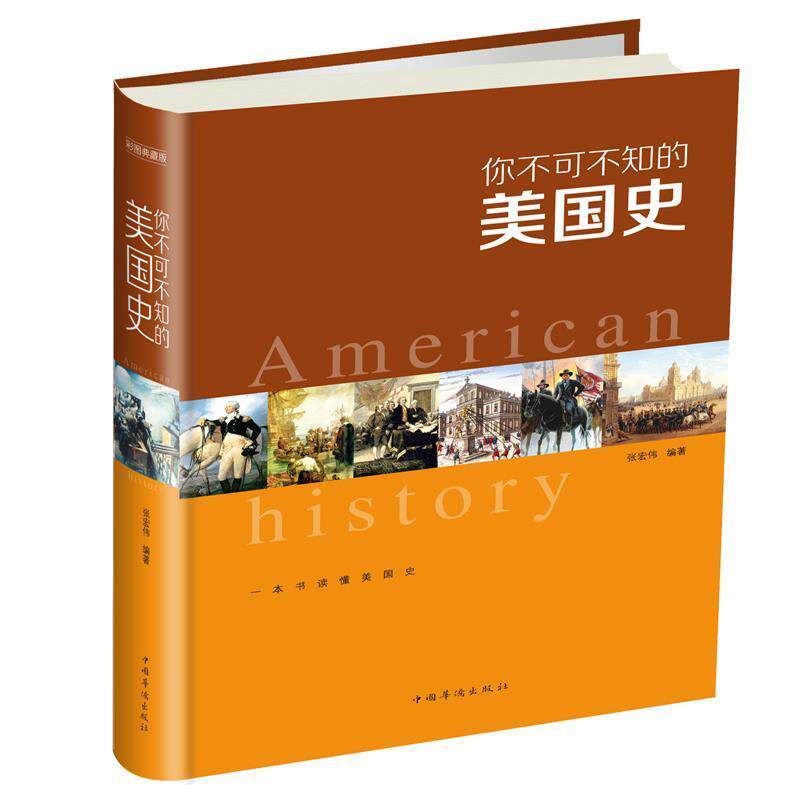 【正版书】 你不可不知的美国史 张宏伟 编著 中国华侨出版社
