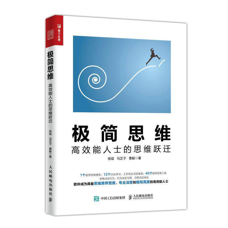 【正版书】 极简思维 高效能人士的思维跃迁 徐斌,,马芷子,曹毅 人民邮电出版社