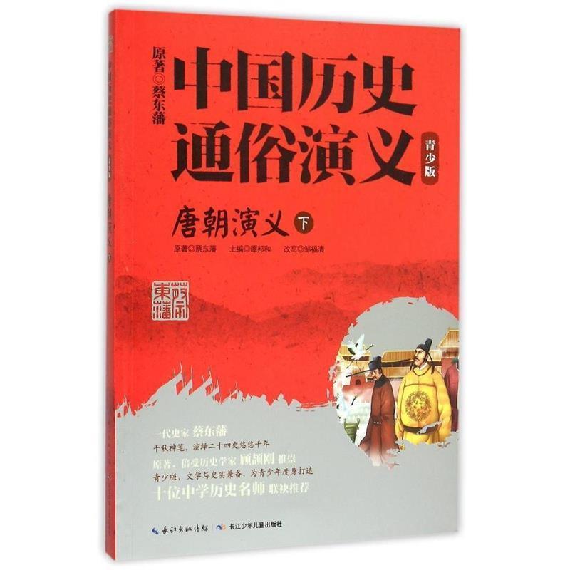 【正版书】 唐朝演义-中国历史通俗演义-下-青少版 谭邦和,邹福清 著 长江少年儿童出版社