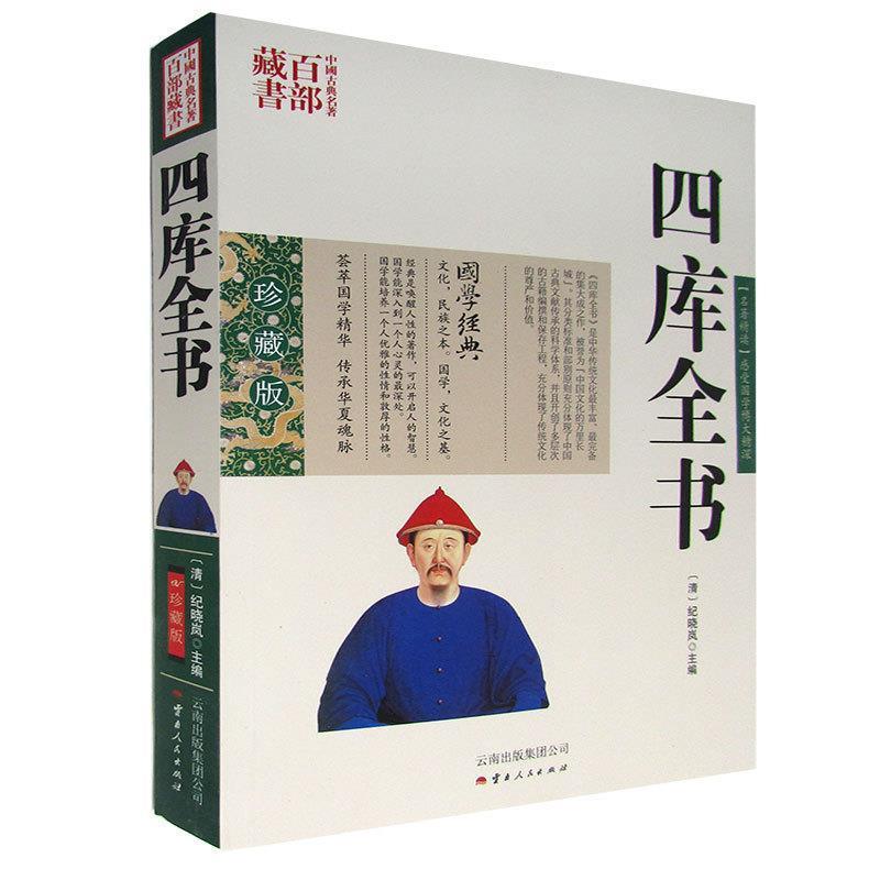 【正版书】 四库全书 (清)纪晓岚 主编,周成 编著 云南人民出版社