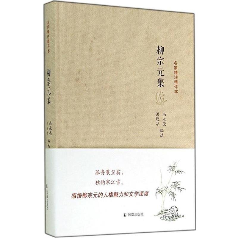 【正版书】 柳宗元集-名家精注精评本 尚永亮,洪迎华 著 凤凰出版社