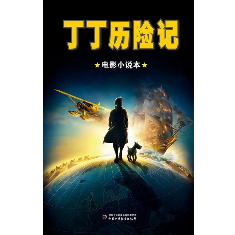 【正版书】 丁丁历险记:电影小说本 (美)亚历克斯•欧文 改编,刘彦,连佳璨 译 中国少年儿童出版社
