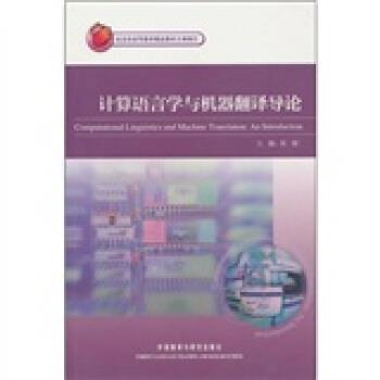 【正版书】 计算语言学与机器翻译导论 张政,苗天顺 等 编 外语教学与研究出版社