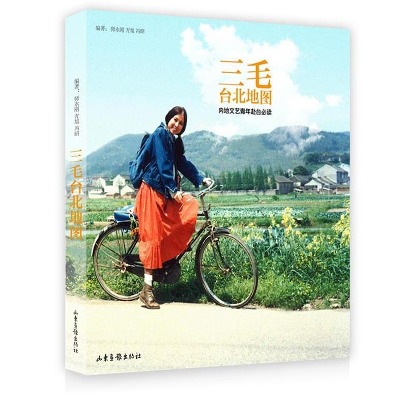 【正版书】 三毛台北地图 师永刚　等著 山东画报出版社