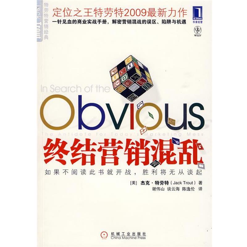 【正版书】 终结营销混乱 (美)特劳特 著,谢伟山,谈云海,陈逸伦 译 机械工业出版社