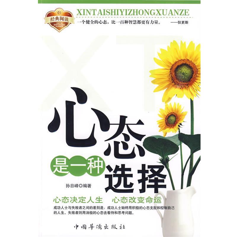 【正版书】 心态是一种选择 孙日峰 中国华侨出版社