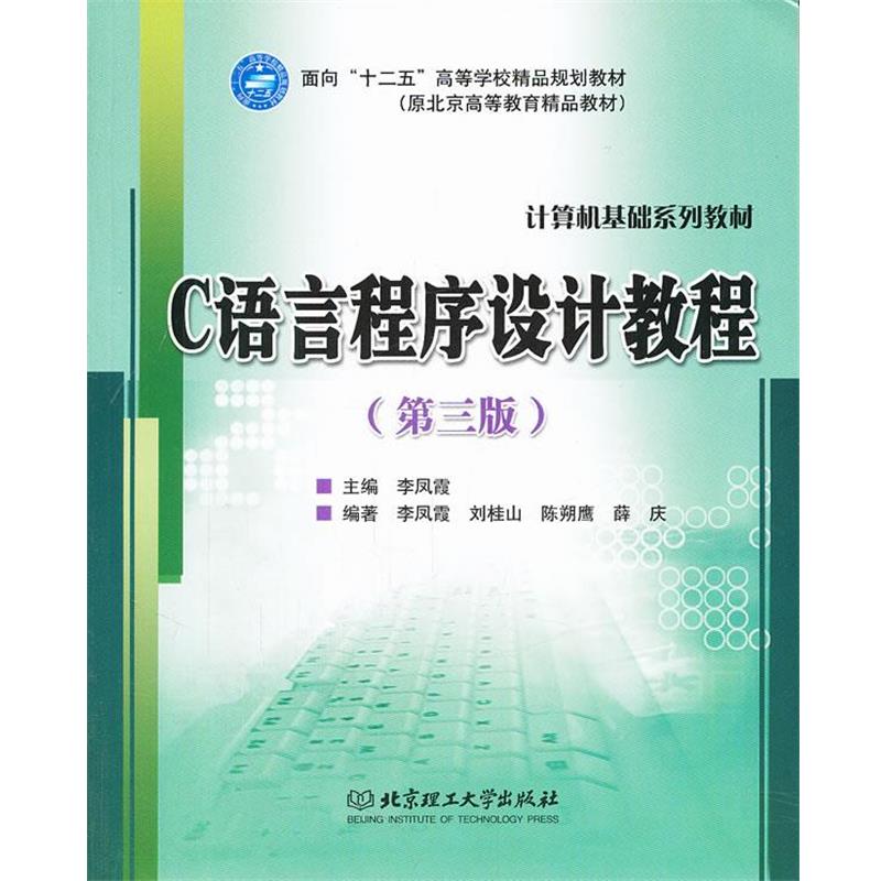 【正版书】 C语言程序设计教程 李凤霞　主编,李凤霞　等主编 北京理工大学出版社