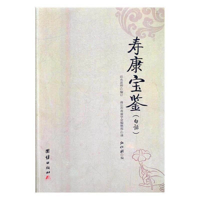 【正版书】 寿康宝鉴 弘化社 团结出版社