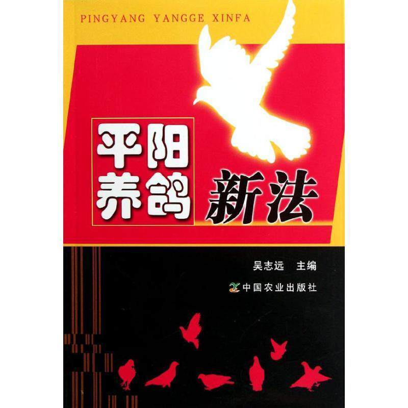 【正版书】 平阳养鸽新法 吴志远 编 中国农业出版社