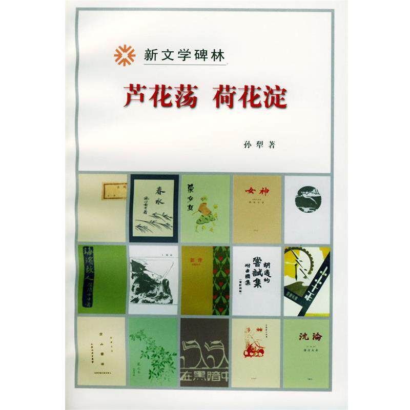 【正版书】 芦花荡荷花淀 孙犁 著 人民文学出版社