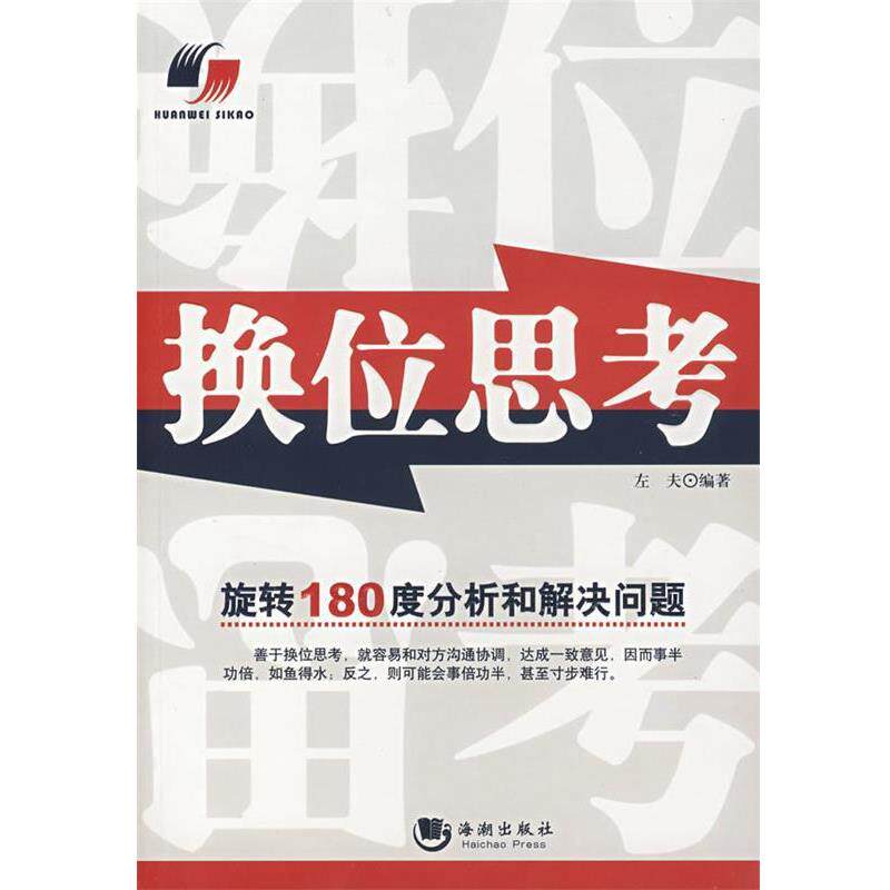 【正版书】 换位思考 左夫 编著 海潮出版社