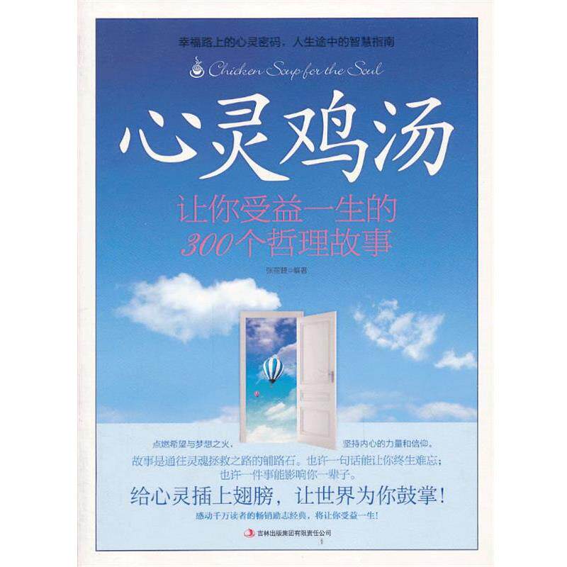 【正版书】 心灵鸡汤 让你受益一生的300 个哲理故事 张丽婕 编著 吉林出版集团有限责任公司