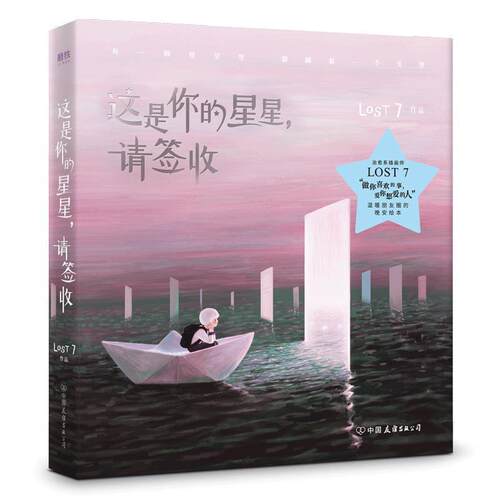 【正版书】 这是你的星星,请签收 LOST7 中国友谊出版公司