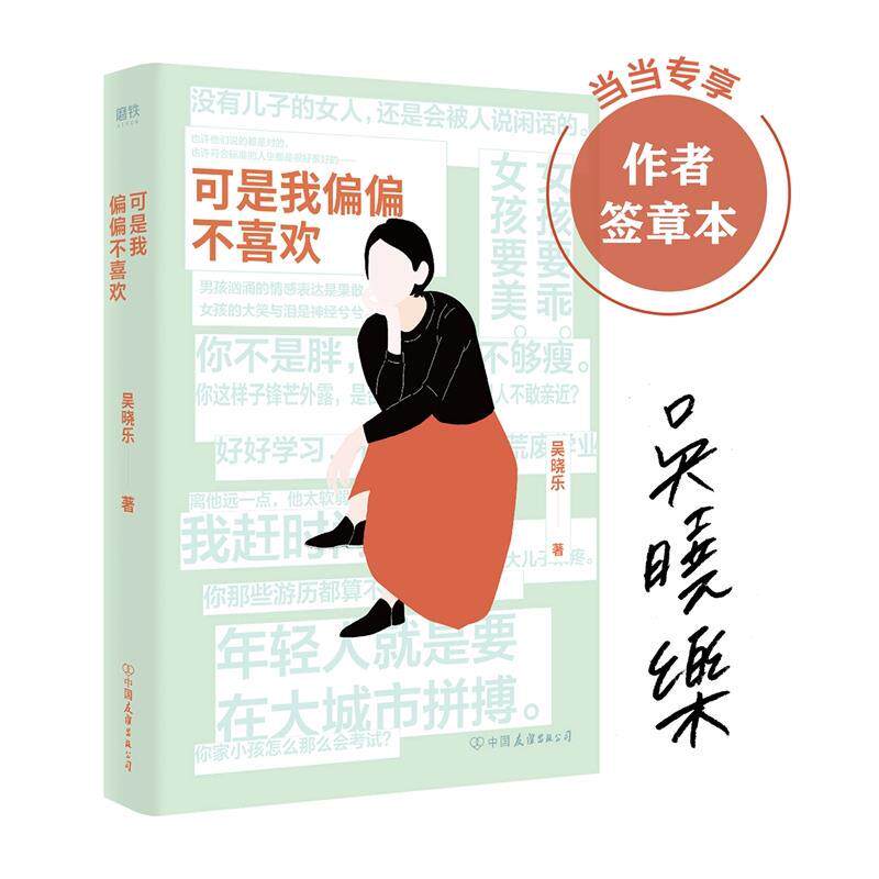 【正版书】 可是我偏偏不喜欢 吴晓乐 中国友谊出版公司