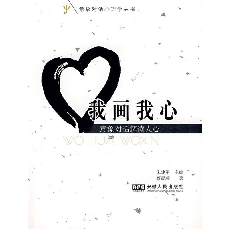 【正版书】 我画我心 朱建军 主编,蔡晨瑞 著 安徽人民出版社