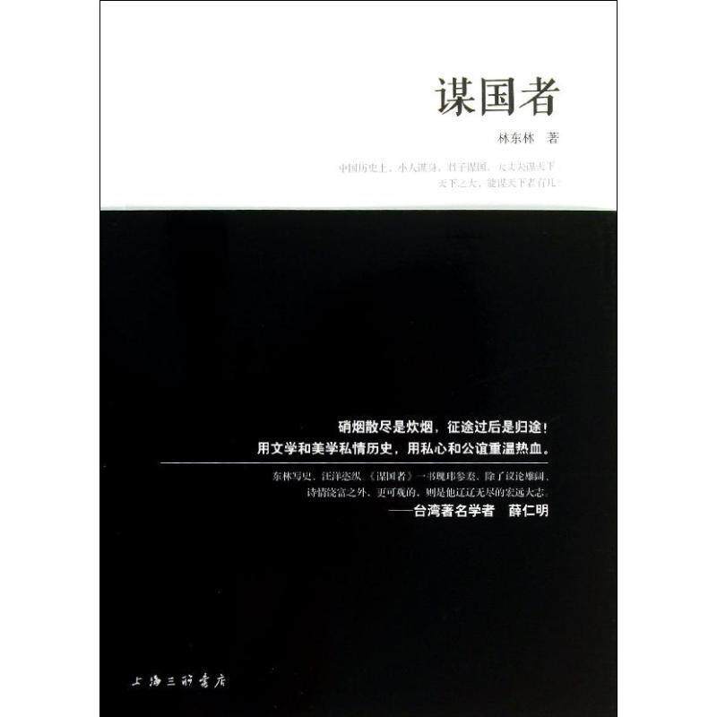 【正版书】 谋国者 林东林 上海三联书店